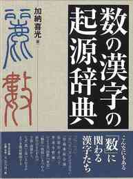 数の漢字の起源辞典