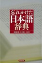 忘れかけた日本語辞典