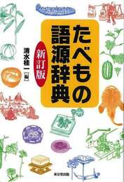 新訂版　たべもの語源辞典