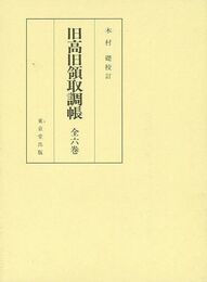 旧高旧領取調帳　全６巻