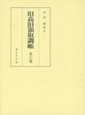 旧高旧領取調帳　全６巻