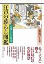 江戸の暮らし図鑑　女性たちの日常