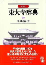 新装版　東大寺辞典