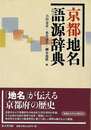京都地名語源辞典