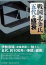 戦国北条氏五代の盛衰