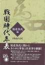 戦国時代年表　後北条氏編
