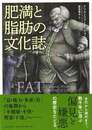 肥満と脂肪の文化誌