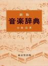新版　音楽辞典