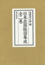 日本荘園絵図集成　全二巻