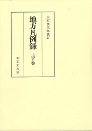 地方凡例録　上下巻