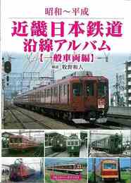 昭和～平成　近畿日本鉄道沿線アルバム　一般車両編
