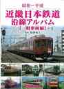 昭和～平成　近畿日本鉄道沿線アルバム　一般車両編