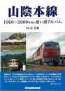 山陰本線－１９６０～２０００年代の思い出アルバム