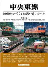 中央東線－１９６０年代～９０年代の思い出アルバム