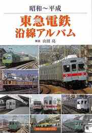昭和～平成　東急電鉄沿線アルバム
