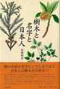 樹木と名字と日本人－暮らしの草木文化誌