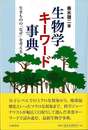 生物学キーワード事典－生きもののなぜを考える