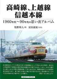 高崎線、上越線、信越本線－１９６０年代～９０年代の思い出アルバム