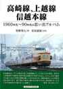 高崎線、上越線、信越本線－１９６０年代～９０年代の思い出アルバム