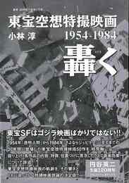 東宝空想特撮映画　轟く　１９５４－１９８４