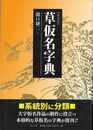 新装版　草仮名字典