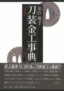 普及版　刀装金工事典