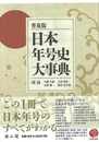 普及版　日本年号史大事典