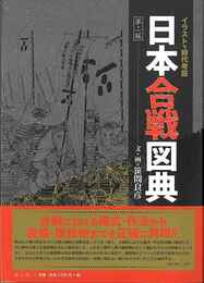 日本合戦図典　第二版－イラストで時代考証