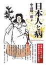 日本人と病