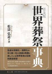 普及版　世界葬祭事典