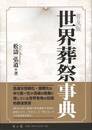 普及版　世界葬祭事典