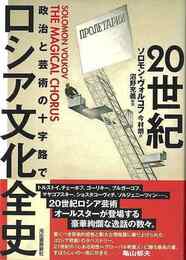 ２０世紀ロシア文化全史－政治と芸術の十字路で