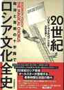 ２０世紀ロシア文化全史－政治と芸術の十字路で