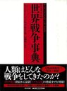 改訂増補第２版　世界戦争事典