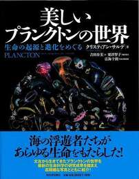 美しいプランクトンの世界－生命の起源と進化をめぐる