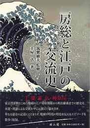 房総と江戸の交流史