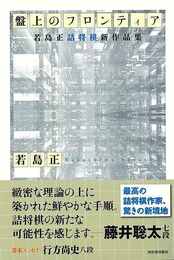 盤上のフロンティア－若島正詰将棋新作品集