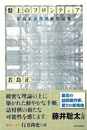 盤上のフロンティア－若島正詰将棋新作品集
