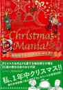 坂田靖子のクリスマス★マニア！