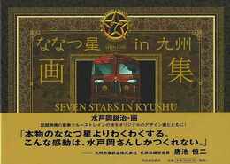 ななつ星ｉｎ九州画集