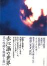 赤江瀑の世界－花の呪縛を修羅と舞い