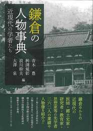 鎌倉の人物事典－近現代の学者だち