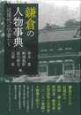 鎌倉の人物事典－近現代の学者だち