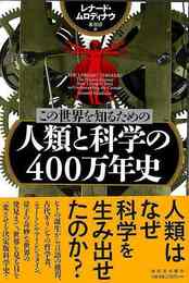 この世界を知るための人類と科学の４００万年史