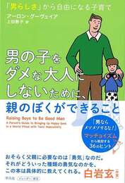 男の子をダメな大人にしないために、親のぼくができること