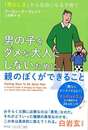 男の子をダメな大人にしないために、親のぼくができること