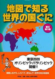 新訂第３版　地図で知る世界の国ぐに
