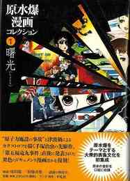 原水爆漫画コレクション１　曙光