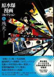 原水爆漫画コレクション４　残光