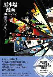 原水爆漫画コレクション２　閃光